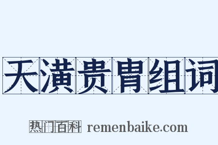 天潢贵胄组词是什么意思的图片